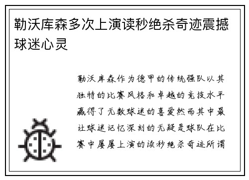 勒沃库森多次上演读秒绝杀奇迹震撼球迷心灵