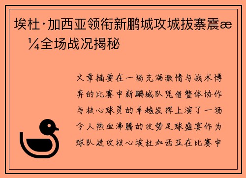 埃杜·加西亚领衔新鹏城攻城拔寨震撼全场战况揭秘