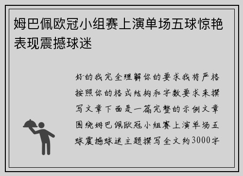 姆巴佩欧冠小组赛上演单场五球惊艳表现震撼球迷