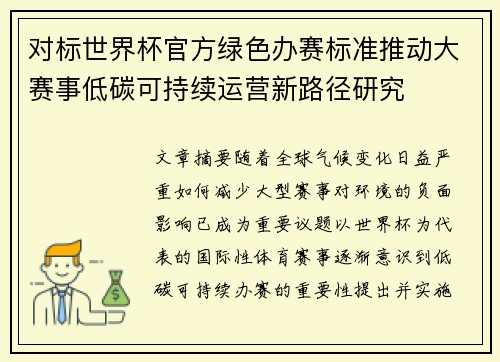 对标世界杯官方绿色办赛标准推动大赛事低碳可持续运营新路径研究
