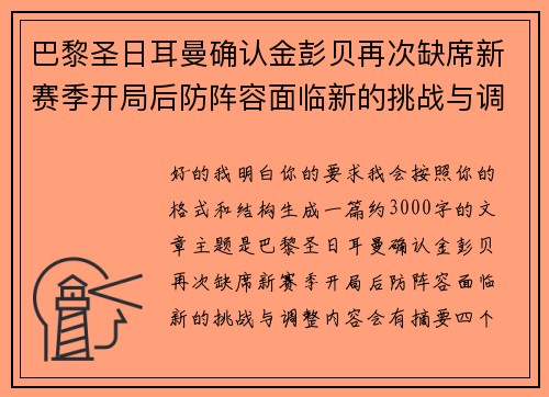 巴黎圣日耳曼确认金彭贝再次缺席新赛季开局后防阵容面临新的挑战与调整